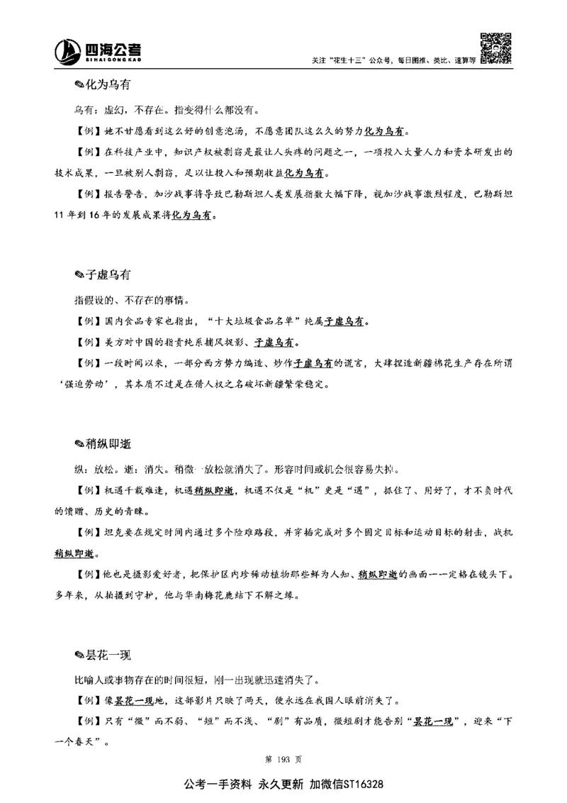 四海高频成语积累700词_2026考公资料_花生十三合集_旗舰班-省考2025花生十三省考系统班（花生行测+飞扬申论）⭐_行测2025花生省考系统班_讲义