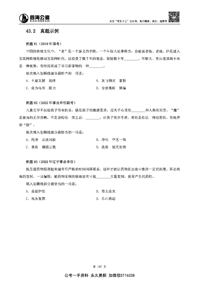四海高频成语积累700词_2026考公资料_花生十三合集_旗舰班-省考2025花生十三省考系统班（花生行测+飞扬申论）⭐_行测2025花生省考系统班_讲义