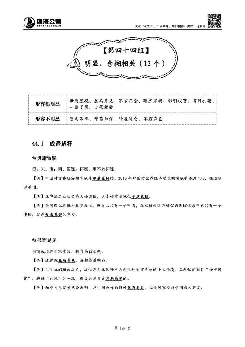 四海高频成语积累700词_2026考公资料_花生十三合集_旗舰班-省考2025花生十三省考系统班（花生行测+飞扬申论）⭐_行测2025花生省考系统班_讲义