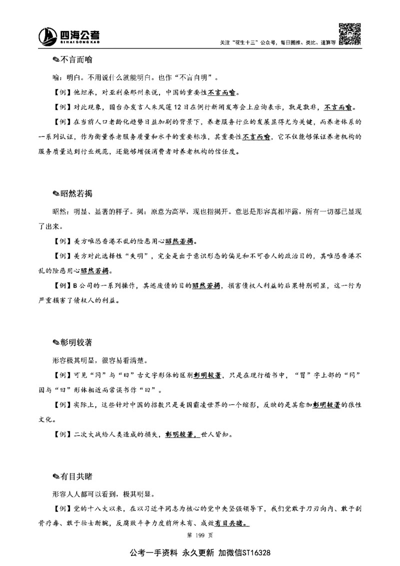 四海高频成语积累700词_2026考公资料_花生十三合集_旗舰班-省考2025花生十三省考系统班（花生行测+飞扬申论）⭐_行测2025花生省考系统班_讲义
