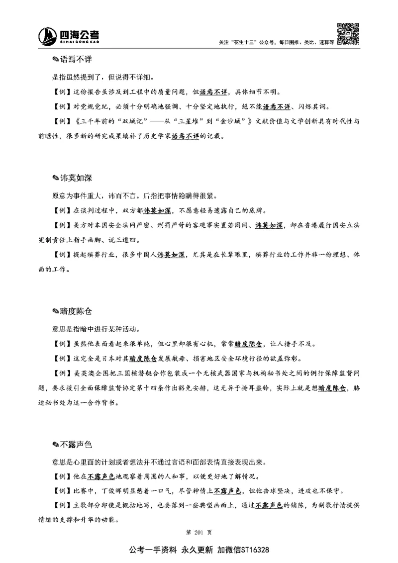 四海高频成语积累700词_2026考公资料_花生十三合集_旗舰班-省考2025花生十三省考系统班（花生行测+飞扬申论）⭐_行测2025花生省考系统班_讲义