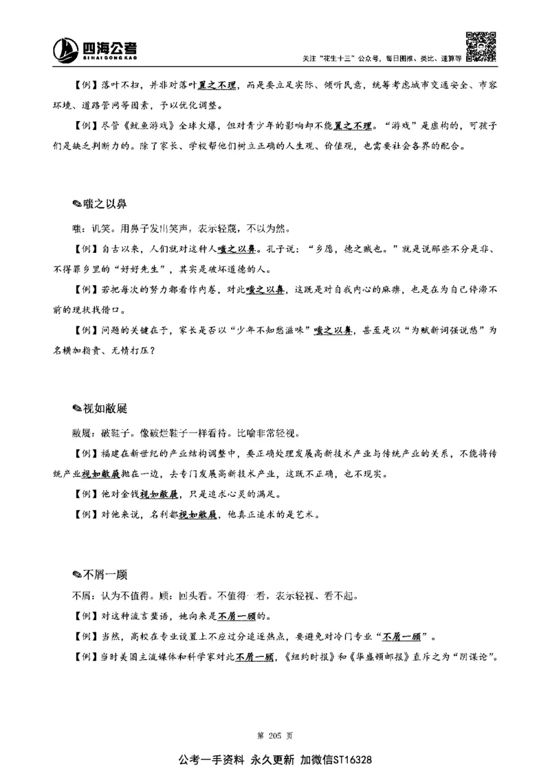 四海高频成语积累700词_2026考公资料_花生十三合集_旗舰班-省考2025花生十三省考系统班（花生行测+飞扬申论）⭐_行测2025花生省考系统班_讲义