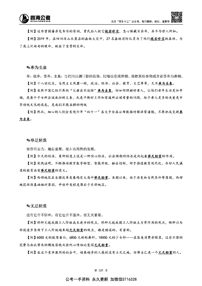 四海高频成语积累700词_2026考公资料_花生十三合集_旗舰班-省考2025花生十三省考系统班（花生行测+飞扬申论）⭐_行测2025花生省考系统班_讲义