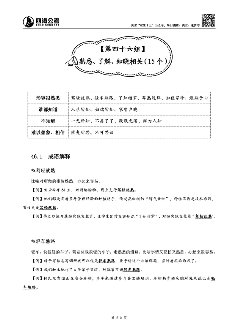 四海高频成语积累700词_2026考公资料_花生十三合集_旗舰班-省考2025花生十三省考系统班（花生行测+飞扬申论）⭐_行测2025花生省考系统班_讲义