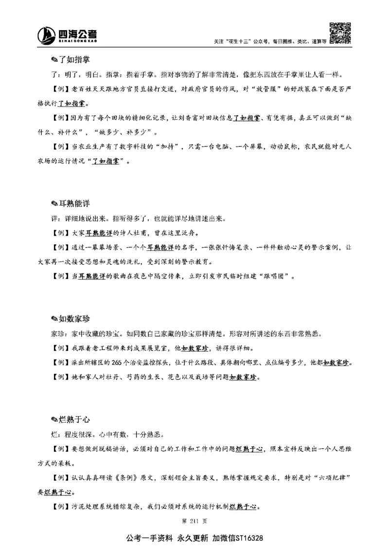 四海高频成语积累700词_2026考公资料_花生十三合集_旗舰班-省考2025花生十三省考系统班（花生行测+飞扬申论）⭐_行测2025花生省考系统班_讲义