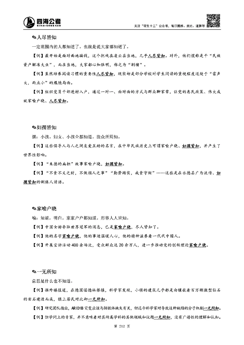 四海高频成语积累700词_2026考公资料_花生十三合集_旗舰班-省考2025花生十三省考系统班（花生行测+飞扬申论）⭐_行测2025花生省考系统班_讲义