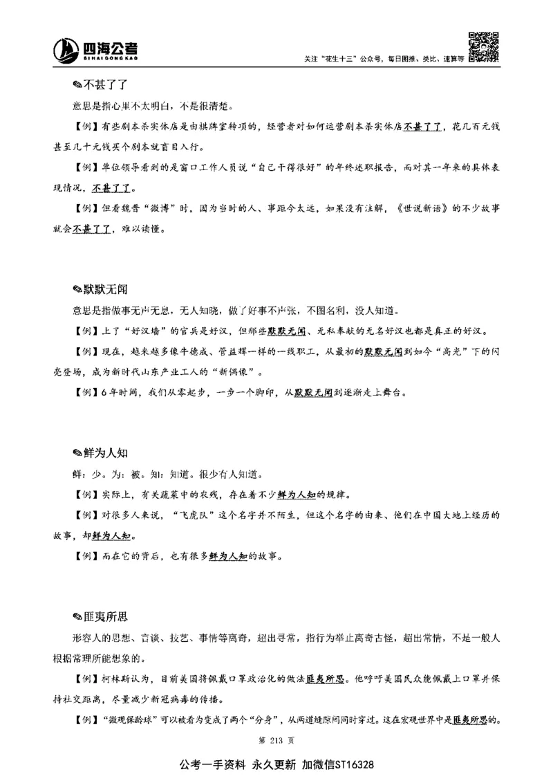 四海高频成语积累700词_2026考公资料_花生十三合集_旗舰班-省考2025花生十三省考系统班（花生行测+飞扬申论）⭐_行测2025花生省考系统班_讲义