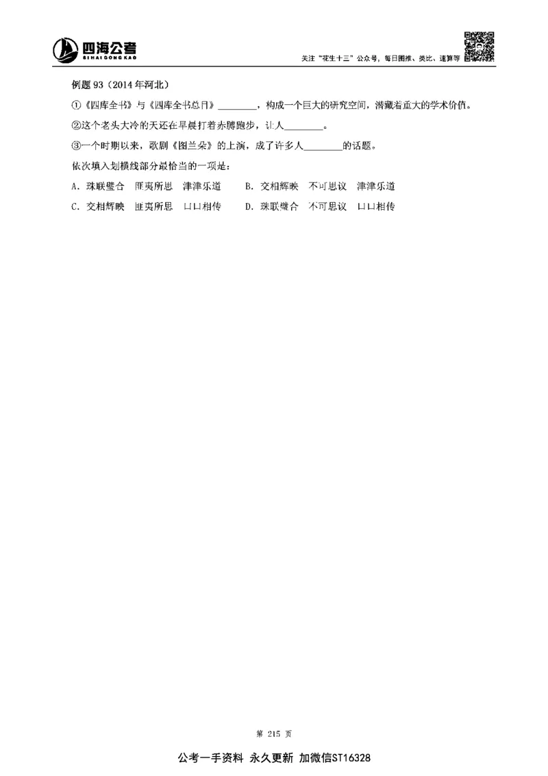 四海高频成语积累700词_2026考公资料_花生十三合集_旗舰班-省考2025花生十三省考系统班（花生行测+飞扬申论）⭐_行测2025花生省考系统班_讲义