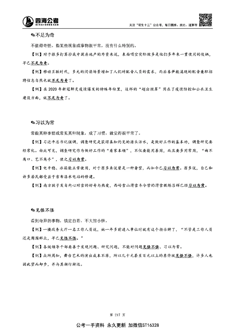 四海高频成语积累700词_2026考公资料_花生十三合集_旗舰班-省考2025花生十三省考系统班（花生行测+飞扬申论）⭐_行测2025花生省考系统班_讲义