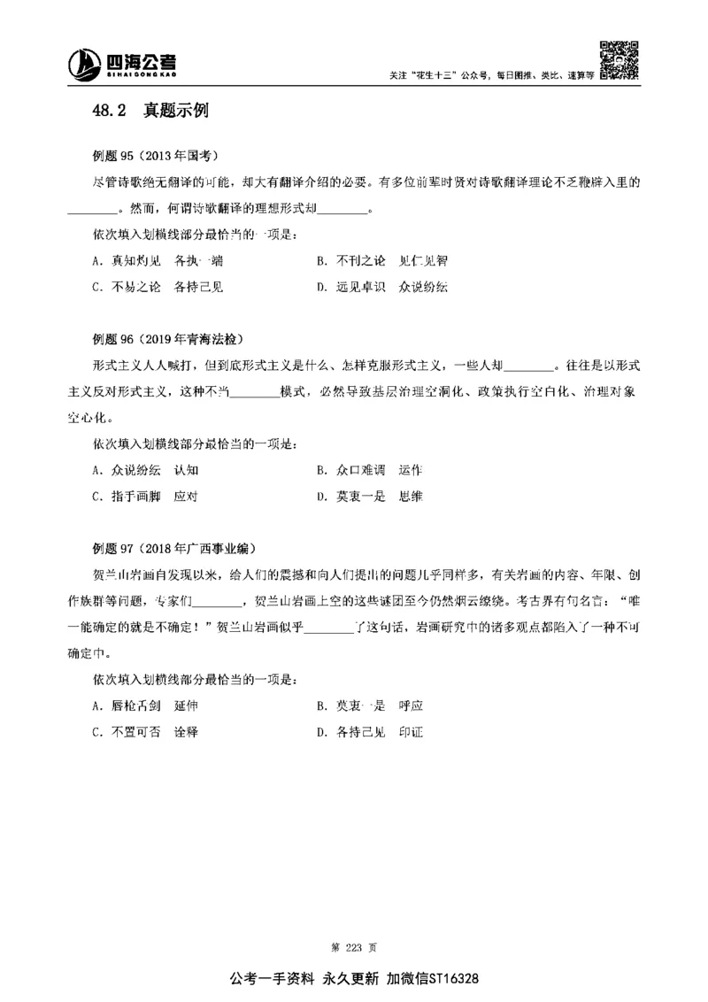 四海高频成语积累700词_2026考公资料_花生十三合集_旗舰班-省考2025花生十三省考系统班（花生行测+飞扬申论）⭐_行测2025花生省考系统班_讲义