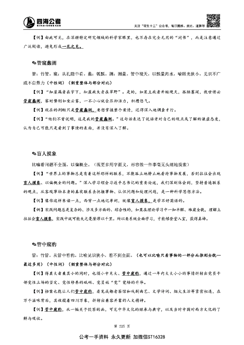 四海高频成语积累700词_2026考公资料_花生十三合集_旗舰班-省考2025花生十三省考系统班（花生行测+飞扬申论）⭐_行测2025花生省考系统班_讲义