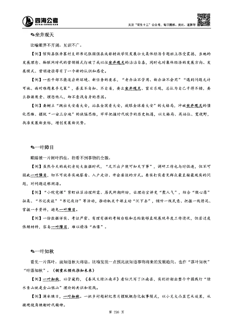 四海高频成语积累700词_2026考公资料_花生十三合集_旗舰班-省考2025花生十三省考系统班（花生行测+飞扬申论）⭐_行测2025花生省考系统班_讲义