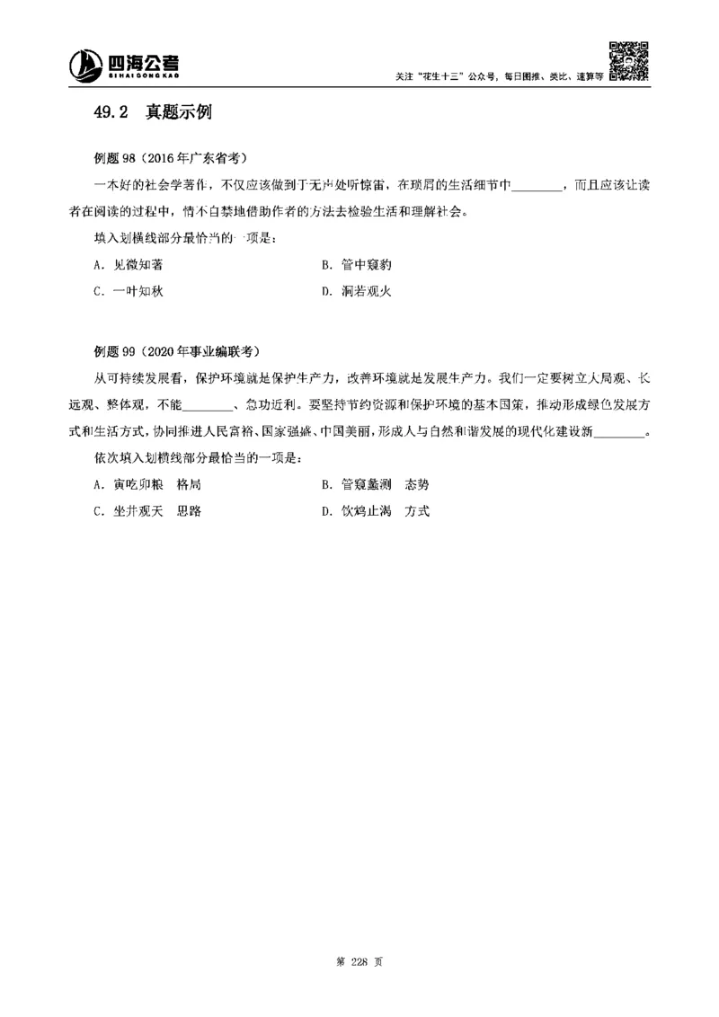 四海高频成语积累700词_2026考公资料_花生十三合集_旗舰班-省考2025花生十三省考系统班（花生行测+飞扬申论）⭐_行测2025花生省考系统班_讲义