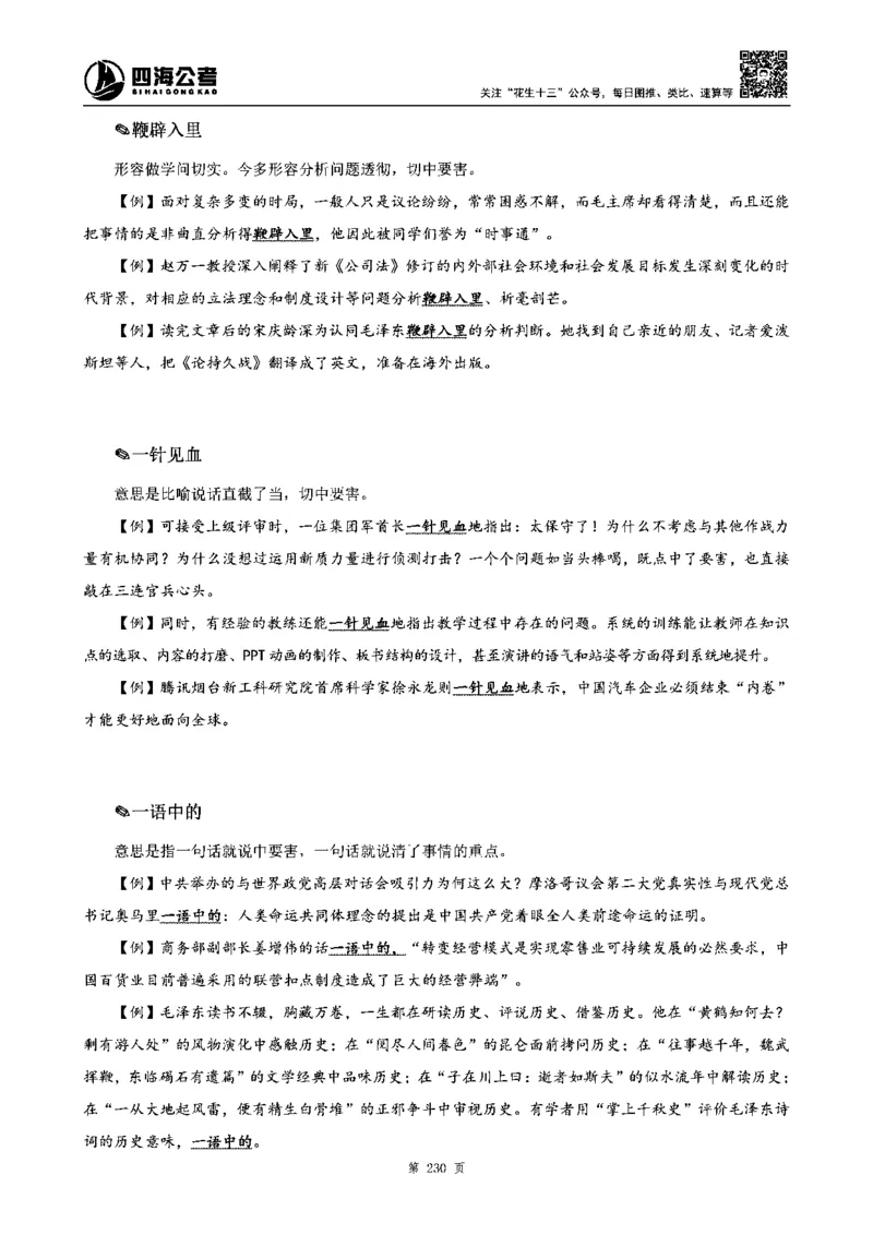 四海高频成语积累700词_2026考公资料_花生十三合集_旗舰班-省考2025花生十三省考系统班（花生行测+飞扬申论）⭐_行测2025花生省考系统班_讲义