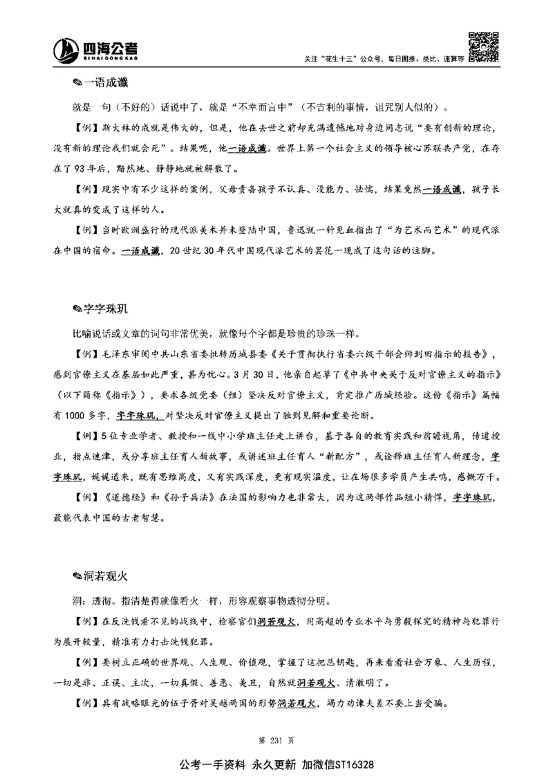四海高频成语积累700词_2026考公资料_花生十三合集_旗舰班-省考2025花生十三省考系统班（花生行测+飞扬申论）⭐_行测2025花生省考系统班_讲义
