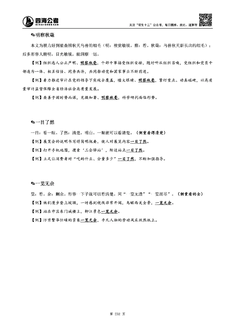 四海高频成语积累700词_2026考公资料_花生十三合集_旗舰班-省考2025花生十三省考系统班（花生行测+飞扬申论）⭐_行测2025花生省考系统班_讲义