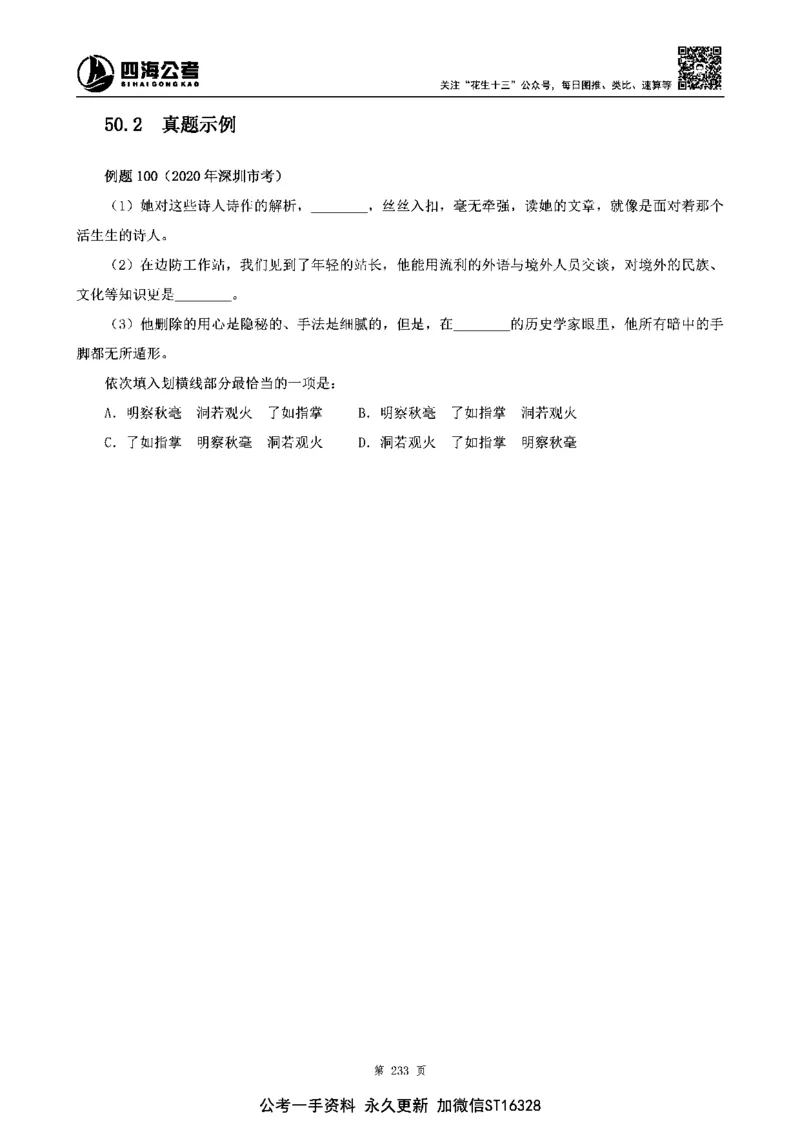 四海高频成语积累700词_2026考公资料_花生十三合集_旗舰班-省考2025花生十三省考系统班（花生行测+飞扬申论）⭐_行测2025花生省考系统班_讲义