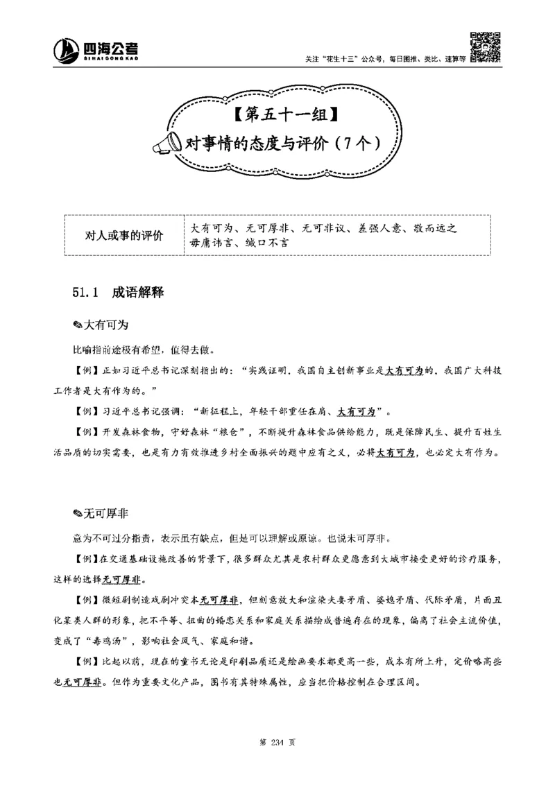 四海高频成语积累700词_2026考公资料_花生十三合集_旗舰班-省考2025花生十三省考系统班（花生行测+飞扬申论）⭐_行测2025花生省考系统班_讲义