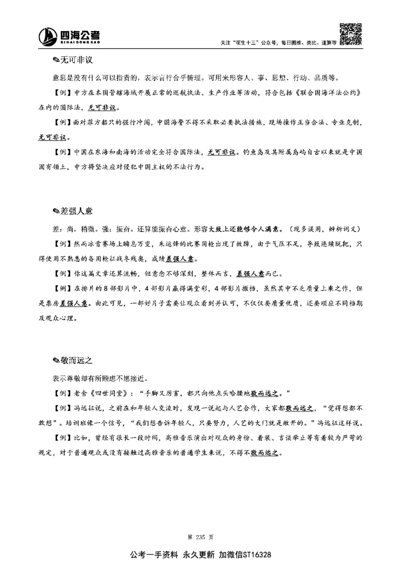 四海高频成语积累700词_2026考公资料_花生十三合集_旗舰班-省考2025花生十三省考系统班（花生行测+飞扬申论）⭐_行测2025花生省考系统班_讲义