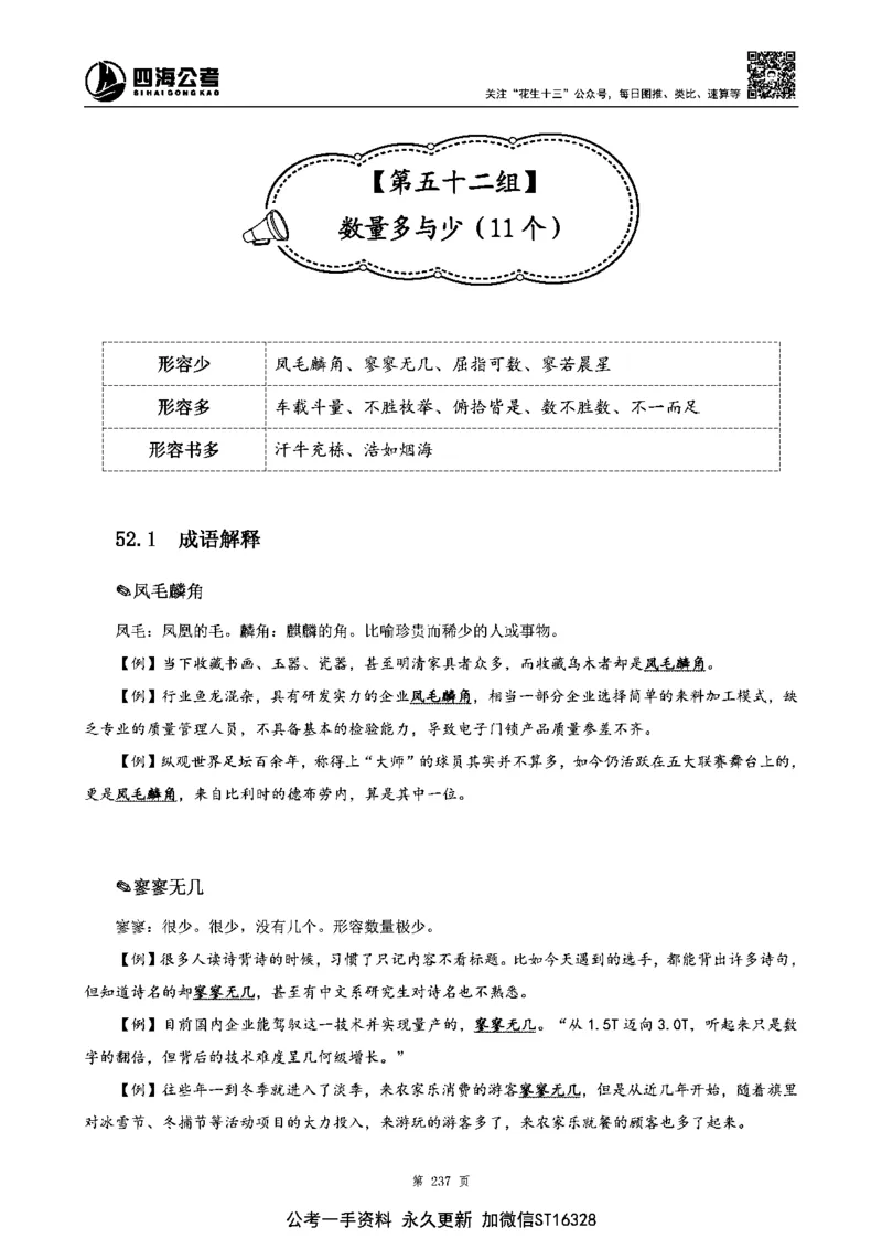 四海高频成语积累700词_2026考公资料_花生十三合集_旗舰班-省考2025花生十三省考系统班（花生行测+飞扬申论）⭐_行测2025花生省考系统班_讲义