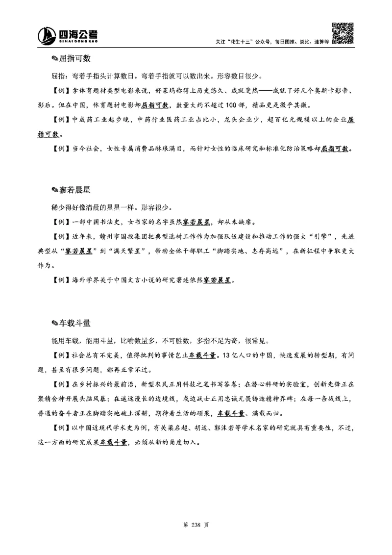 四海高频成语积累700词_2026考公资料_花生十三合集_旗舰班-省考2025花生十三省考系统班（花生行测+飞扬申论）⭐_行测2025花生省考系统班_讲义