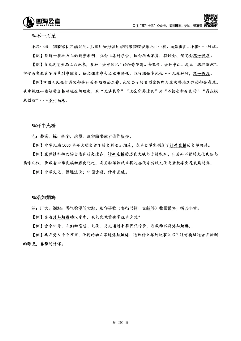 四海高频成语积累700词_2026考公资料_花生十三合集_旗舰班-省考2025花生十三省考系统班（花生行测+飞扬申论）⭐_行测2025花生省考系统班_讲义