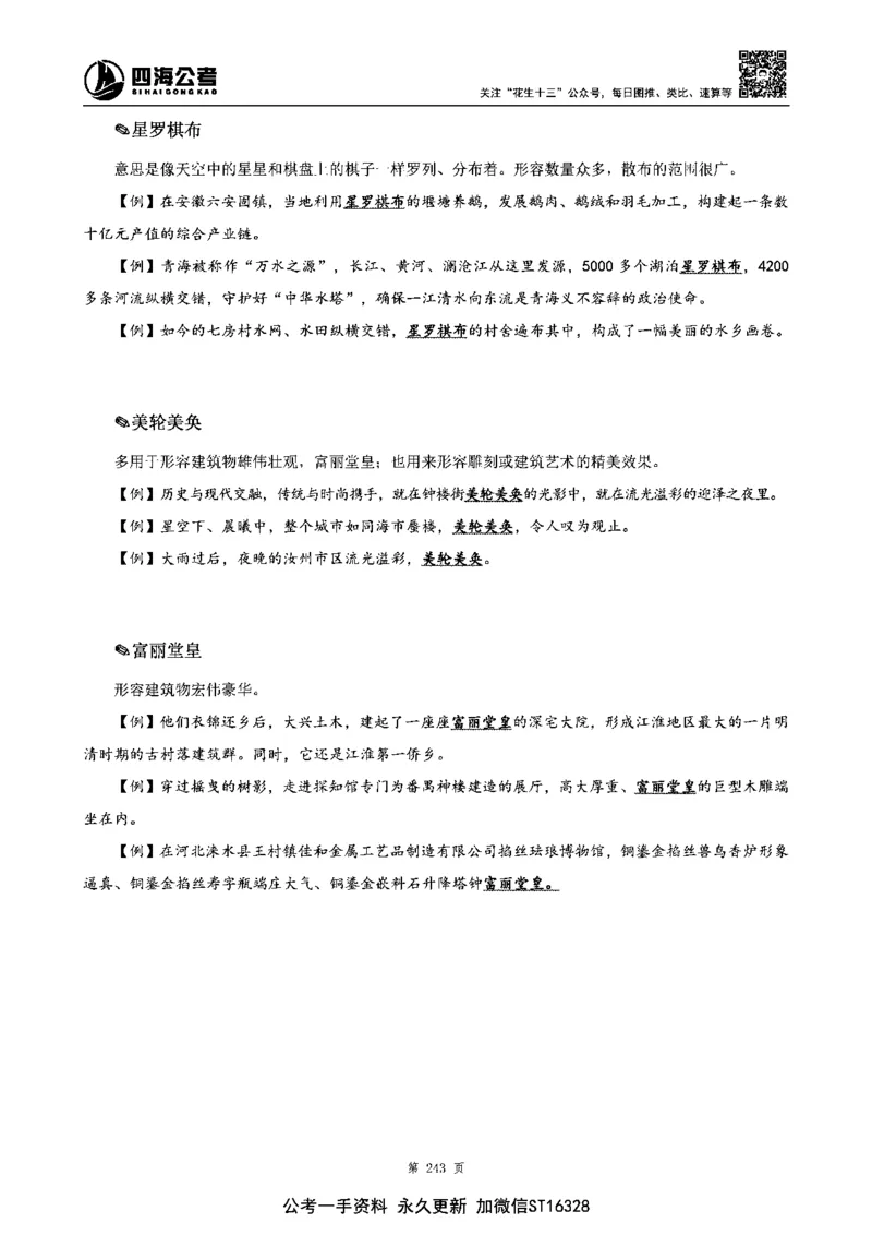 四海高频成语积累700词_2026考公资料_花生十三合集_旗舰班-省考2025花生十三省考系统班（花生行测+飞扬申论）⭐_行测2025花生省考系统班_讲义