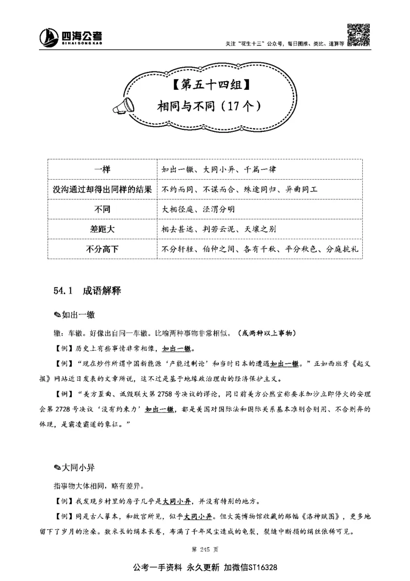 四海高频成语积累700词_2026考公资料_花生十三合集_旗舰班-省考2025花生十三省考系统班（花生行测+飞扬申论）⭐_行测2025花生省考系统班_讲义