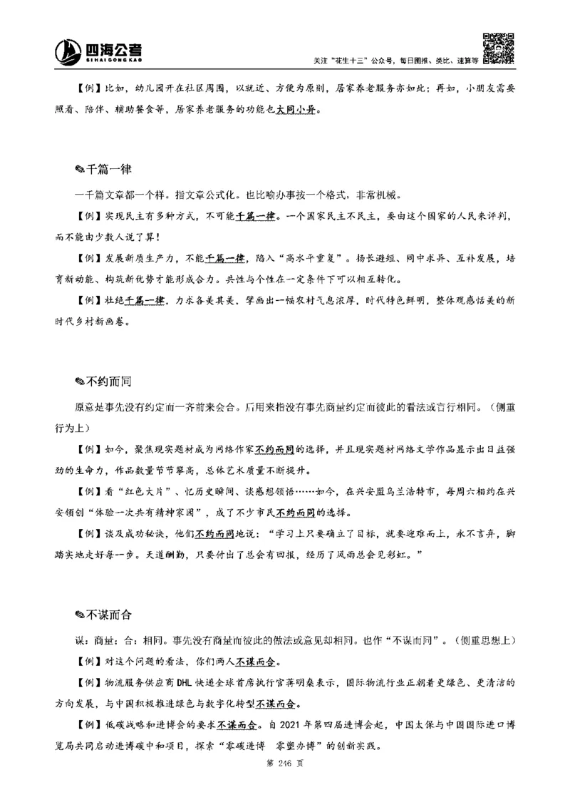 四海高频成语积累700词_2026考公资料_花生十三合集_旗舰班-省考2025花生十三省考系统班（花生行测+飞扬申论）⭐_行测2025花生省考系统班_讲义