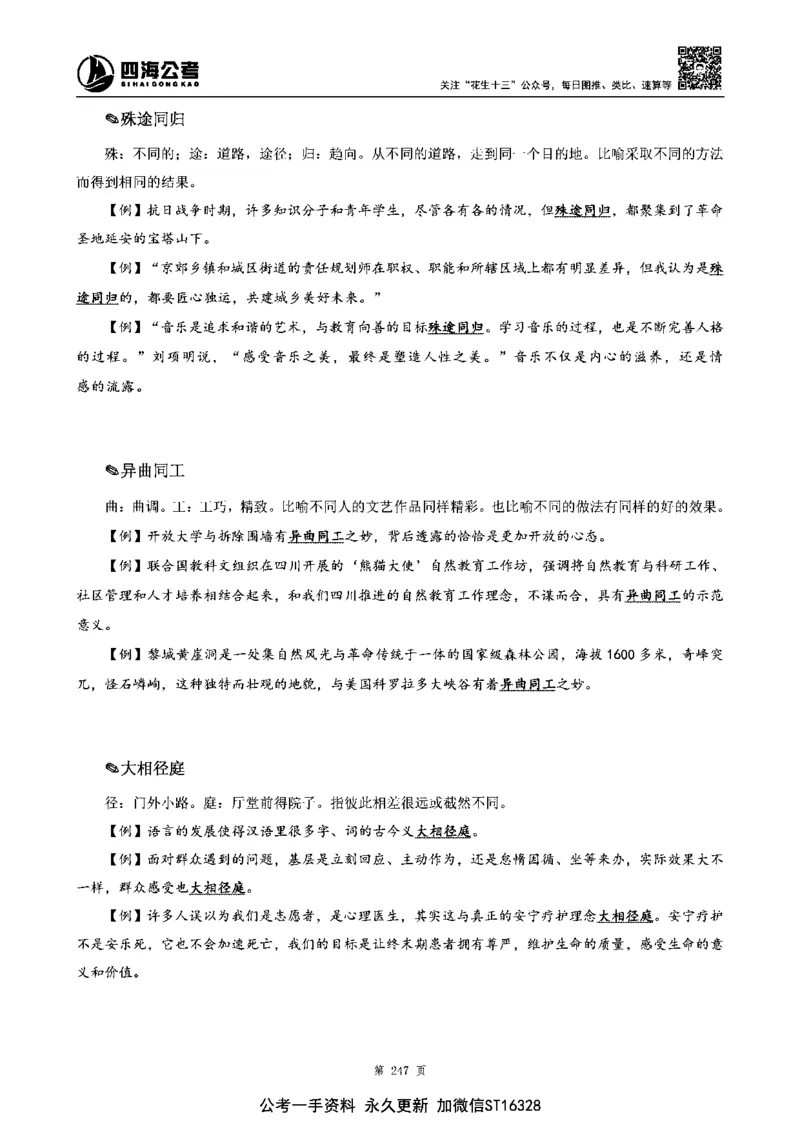 四海高频成语积累700词_2026考公资料_花生十三合集_旗舰班-省考2025花生十三省考系统班（花生行测+飞扬申论）⭐_行测2025花生省考系统班_讲义
