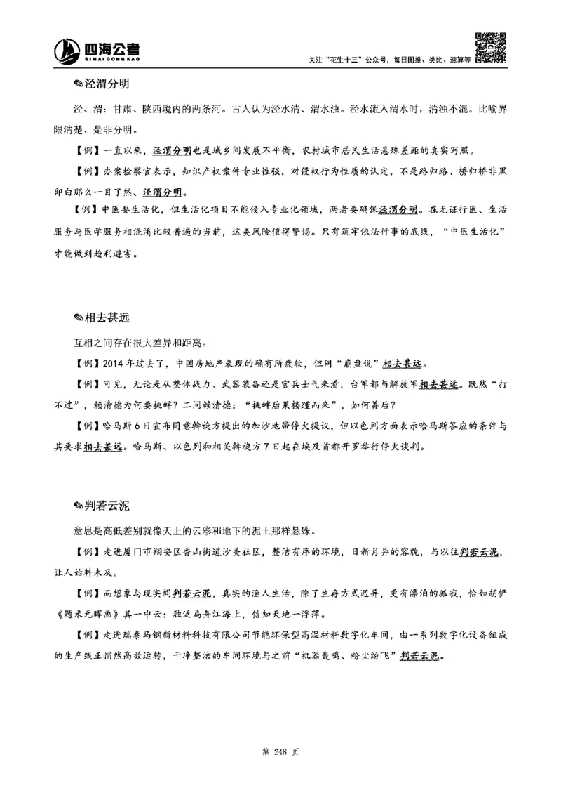 四海高频成语积累700词_2026考公资料_花生十三合集_旗舰班-省考2025花生十三省考系统班（花生行测+飞扬申论）⭐_行测2025花生省考系统班_讲义