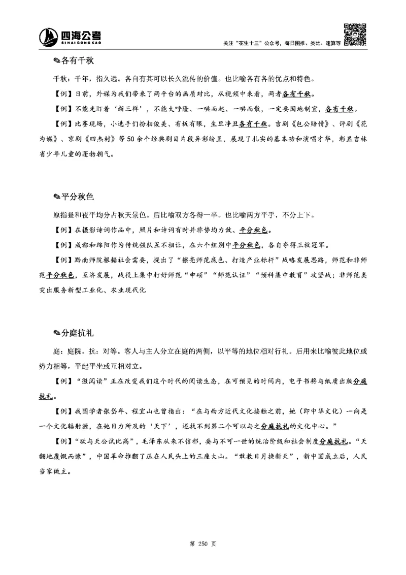 四海高频成语积累700词_2026考公资料_花生十三合集_旗舰班-省考2025花生十三省考系统班（花生行测+飞扬申论）⭐_行测2025花生省考系统班_讲义