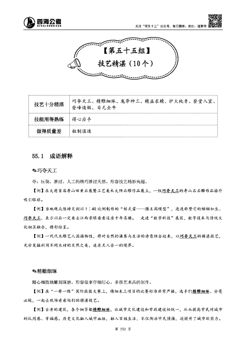 四海高频成语积累700词_2026考公资料_花生十三合集_旗舰班-省考2025花生十三省考系统班（花生行测+飞扬申论）⭐_行测2025花生省考系统班_讲义