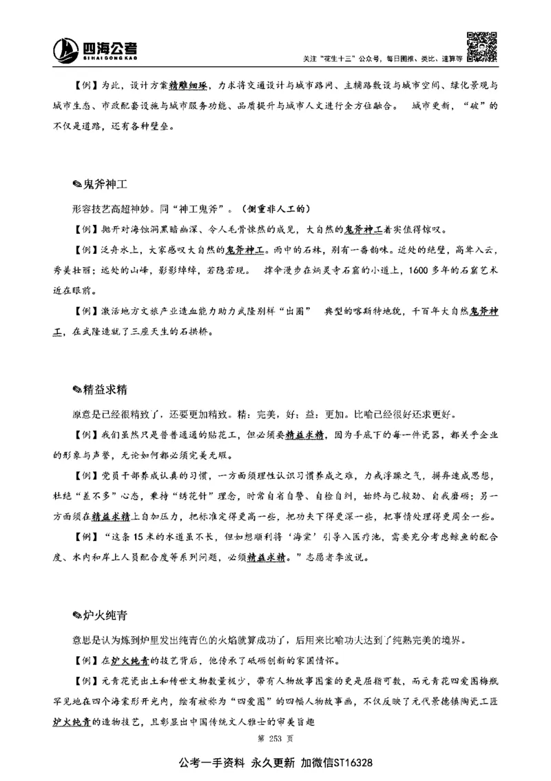 四海高频成语积累700词_2026考公资料_花生十三合集_旗舰班-省考2025花生十三省考系统班（花生行测+飞扬申论）⭐_行测2025花生省考系统班_讲义