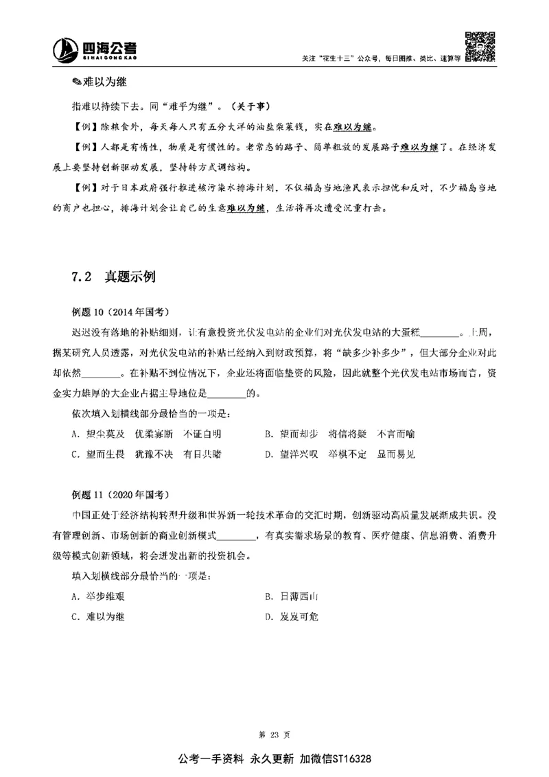 四海高频成语积累700词_2026考公资料_花生十三合集_旗舰班-省考2025花生十三省考系统班（花生行测+飞扬申论）⭐_行测2025花生省考系统班_讲义