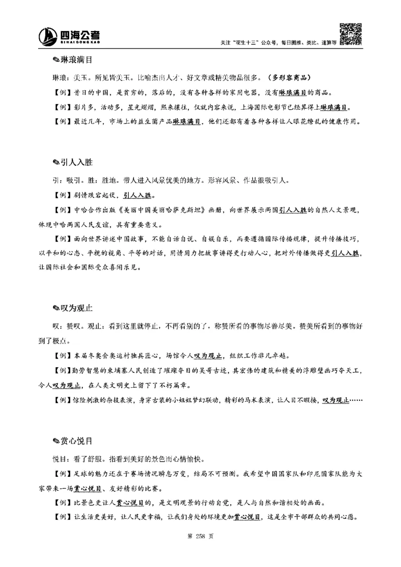 四海高频成语积累700词_2026考公资料_花生十三合集_旗舰班-省考2025花生十三省考系统班（花生行测+飞扬申论）⭐_行测2025花生省考系统班_讲义