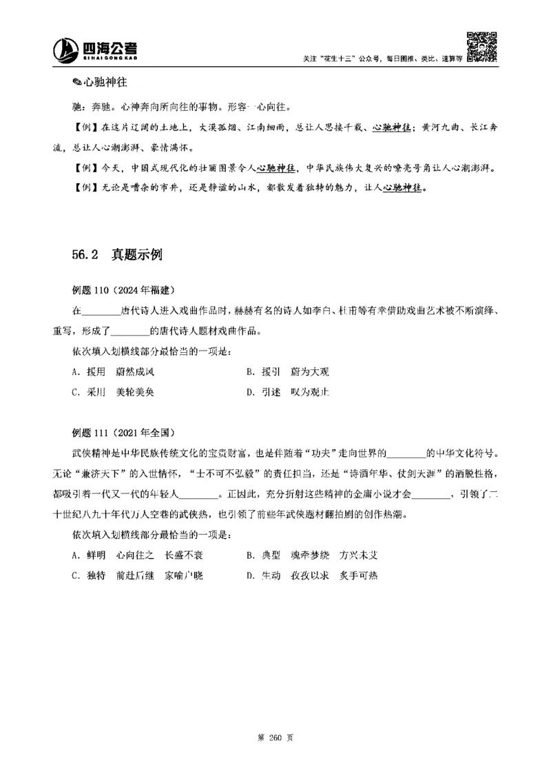 四海高频成语积累700词_2026考公资料_花生十三合集_旗舰班-省考2025花生十三省考系统班（花生行测+飞扬申论）⭐_行测2025花生省考系统班_讲义