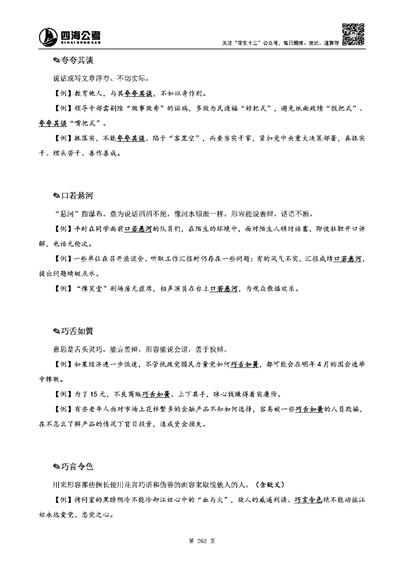 四海高频成语积累700词_2026考公资料_花生十三合集_旗舰班-省考2025花生十三省考系统班（花生行测+飞扬申论）⭐_行测2025花生省考系统班_讲义