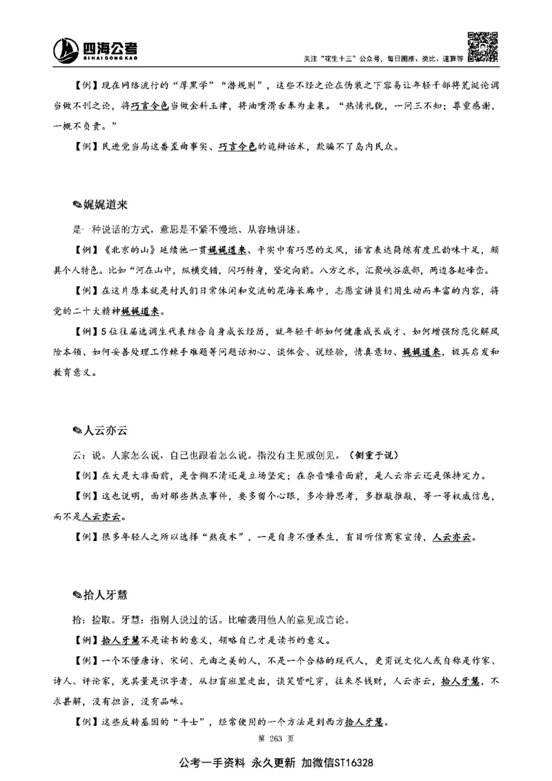 四海高频成语积累700词_2026考公资料_花生十三合集_旗舰班-省考2025花生十三省考系统班（花生行测+飞扬申论）⭐_行测2025花生省考系统班_讲义