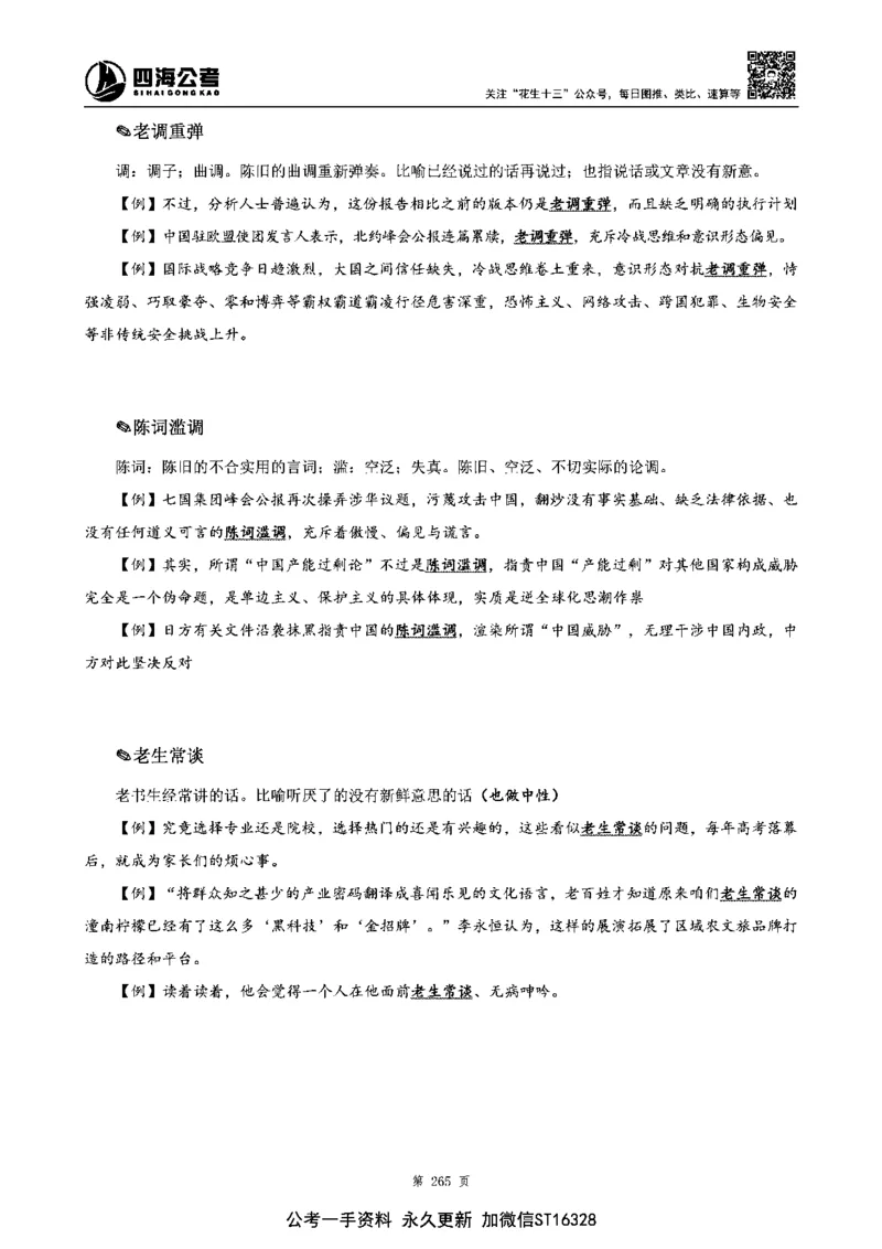 四海高频成语积累700词_2026考公资料_花生十三合集_旗舰班-省考2025花生十三省考系统班（花生行测+飞扬申论）⭐_行测2025花生省考系统班_讲义