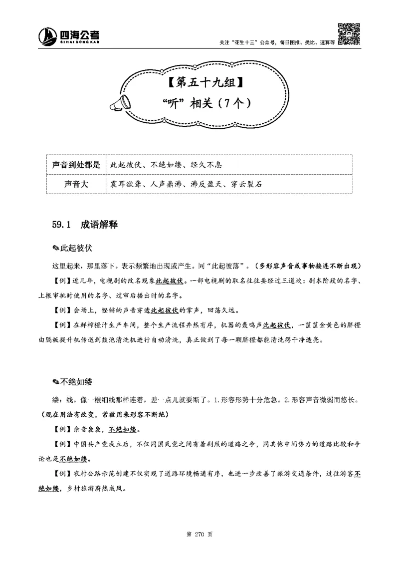四海高频成语积累700词_2026考公资料_花生十三合集_旗舰班-省考2025花生十三省考系统班（花生行测+飞扬申论）⭐_行测2025花生省考系统班_讲义