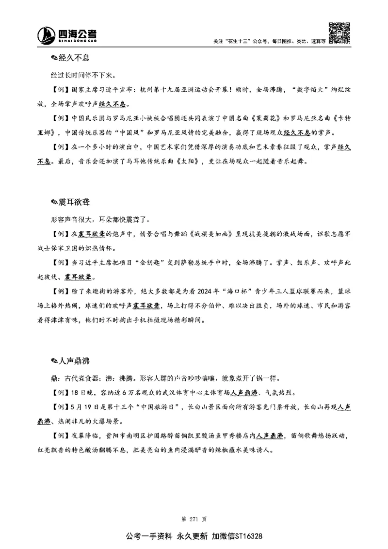 四海高频成语积累700词_2026考公资料_花生十三合集_旗舰班-省考2025花生十三省考系统班（花生行测+飞扬申论）⭐_行测2025花生省考系统班_讲义