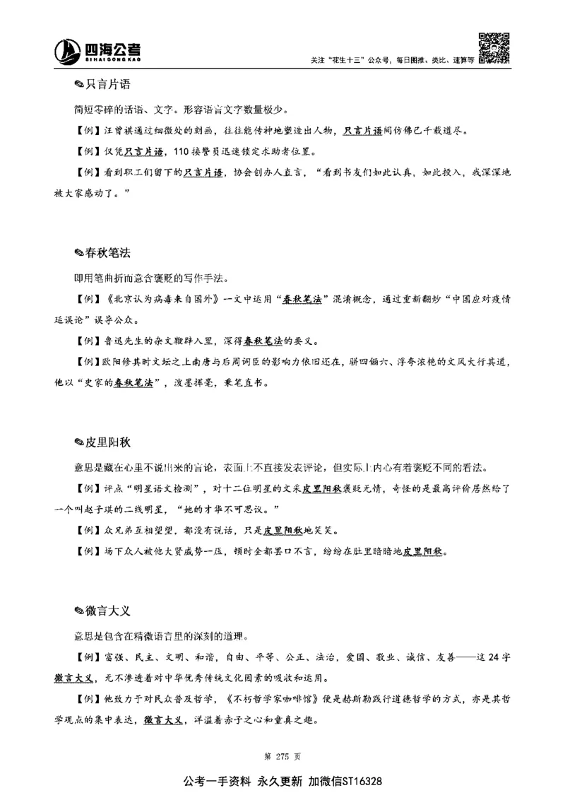 四海高频成语积累700词_2026考公资料_花生十三合集_旗舰班-省考2025花生十三省考系统班（花生行测+飞扬申论）⭐_行测2025花生省考系统班_讲义