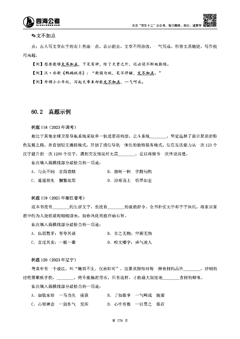 四海高频成语积累700词_2026考公资料_花生十三合集_旗舰班-省考2025花生十三省考系统班（花生行测+飞扬申论）⭐_行测2025花生省考系统班_讲义