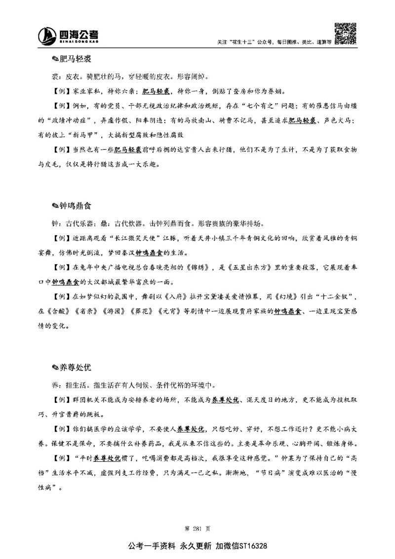 四海高频成语积累700词_2026考公资料_花生十三合集_旗舰班-省考2025花生十三省考系统班（花生行测+飞扬申论）⭐_行测2025花生省考系统班_讲义