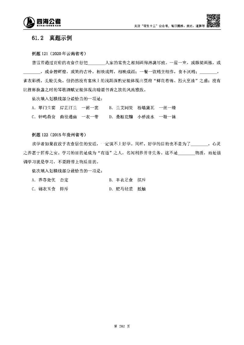 四海高频成语积累700词_2026考公资料_花生十三合集_旗舰班-省考2025花生十三省考系统班（花生行测+飞扬申论）⭐_行测2025花生省考系统班_讲义