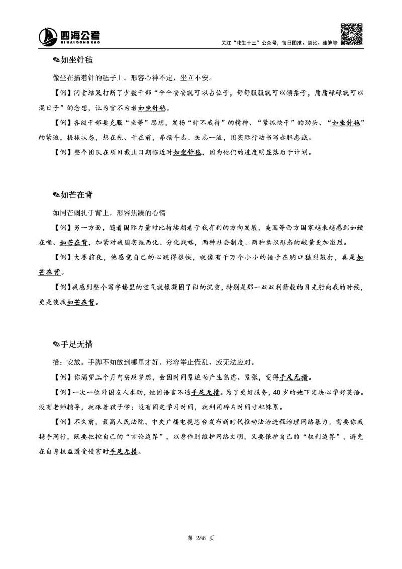四海高频成语积累700词_2026考公资料_花生十三合集_旗舰班-省考2025花生十三省考系统班（花生行测+飞扬申论）⭐_行测2025花生省考系统班_讲义