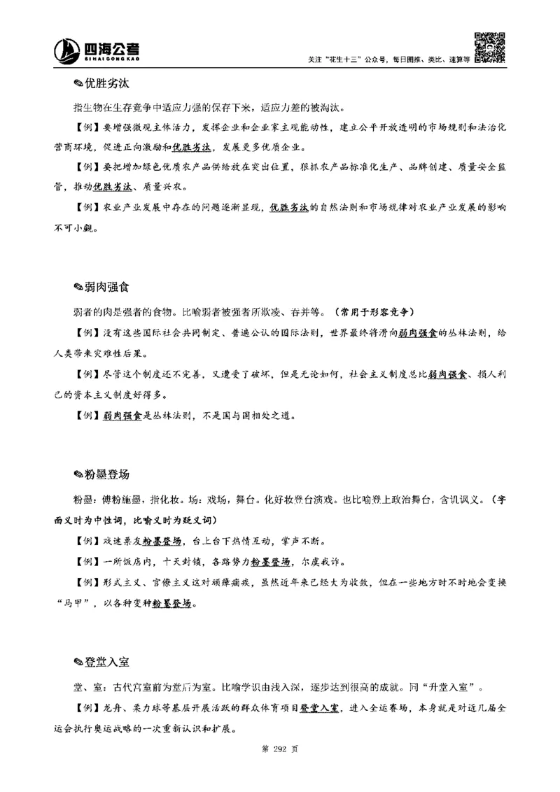 四海高频成语积累700词_2026考公资料_花生十三合集_旗舰班-省考2025花生十三省考系统班（花生行测+飞扬申论）⭐_行测2025花生省考系统班_讲义