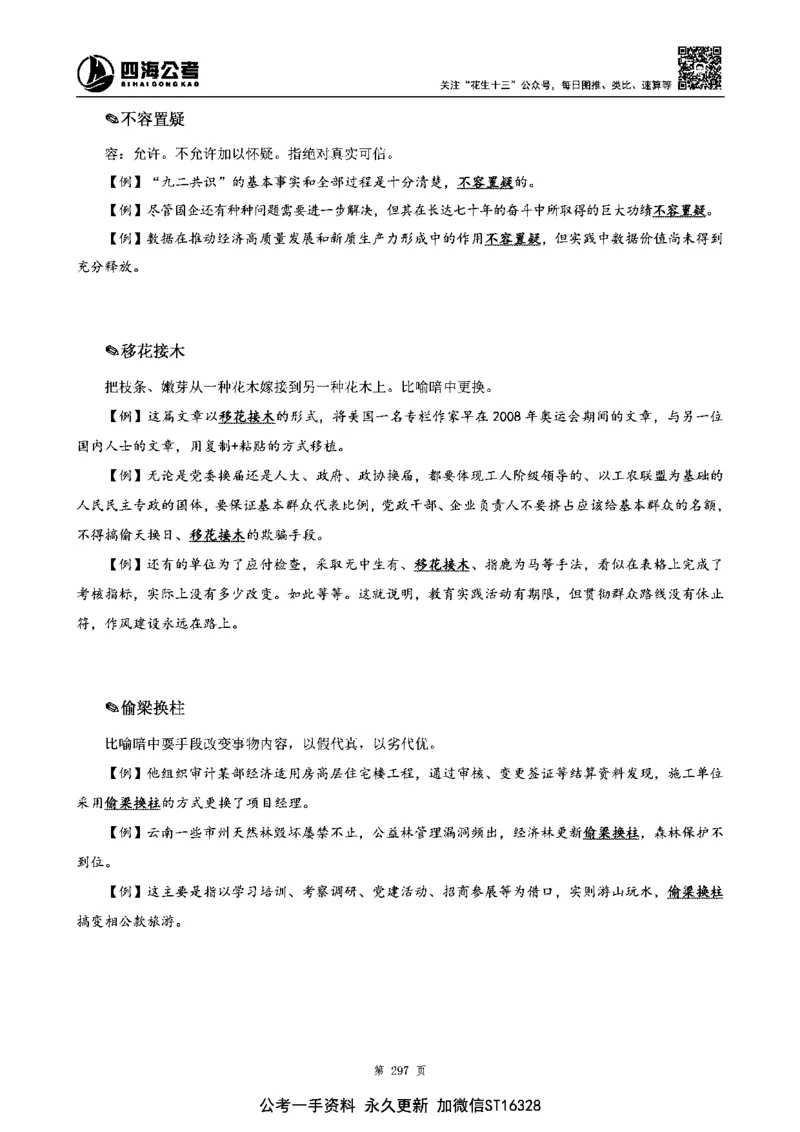 四海高频成语积累700词_2026考公资料_花生十三合集_旗舰班-省考2025花生十三省考系统班（花生行测+飞扬申论）⭐_行测2025花生省考系统班_讲义