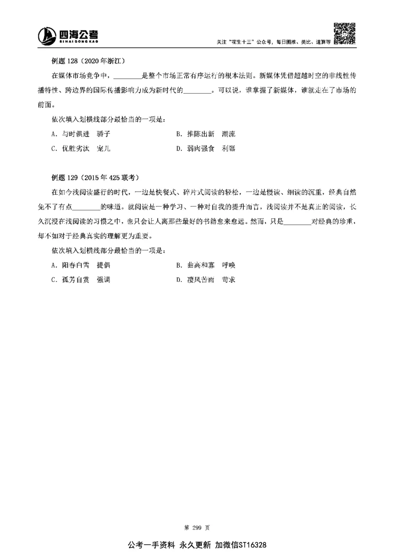 四海高频成语积累700词_2026考公资料_花生十三合集_旗舰班-省考2025花生十三省考系统班（花生行测+飞扬申论）⭐_行测2025花生省考系统班_讲义